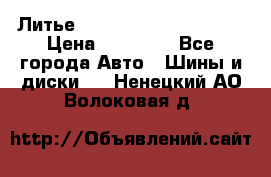  Литье Eurodesign R 16 5x120 › Цена ­ 14 000 - Все города Авто » Шины и диски   . Ненецкий АО,Волоковая д.